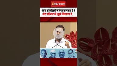 आग से खेलने में क्या समस्या है? मेरे परिवार ने मुझे सिखाया है... #rahulgandhi #viralvideo #news