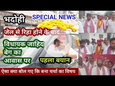 भदोही : जेल से रिहा हुए विधायक जाहिद बेग... आवास पर चैनल को दिया पहला बयान... SPECIAL BREAKING NEWS