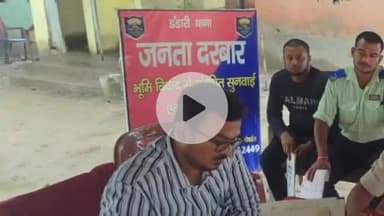 डंडारी: डंडारी थाना परिसर में भूमि विवाद मामलों के निपटारे के लिए जनता दरबार का आयोजन