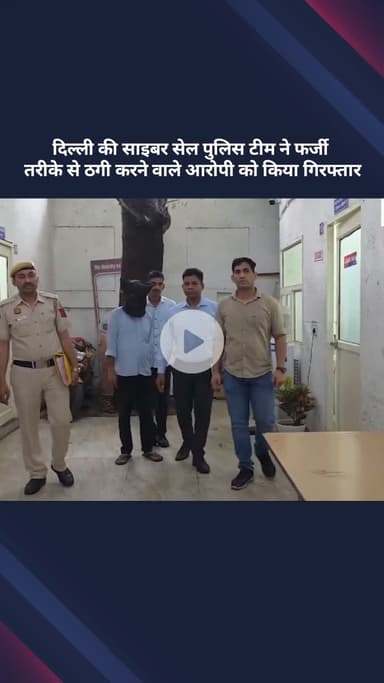 सरस्वती विहार: दिल्ली साइबर सेल पुलिस टीम ने फर्जी ठगी करने वाले आरोपी को किया गिरफ्तार