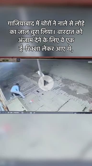 #गाजियाबाद में चोरों ने नाले से लोहे का जाल चुरा लिया। वारदात को अंजाम देने के लिए वे एक ई-रिक्शा लेकर आए थे