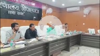 गोपालगंज: कलेक्ट्रेट परिसर में जिला 20 सूत्री की बैठक आयोजित, मंत्री समेत कई नेता हुए शामिल, योजनाओं पर हुई चर्चा