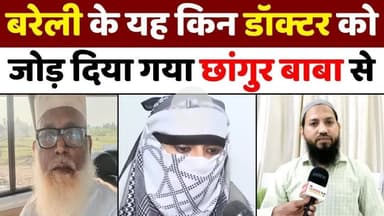 #Bareilly के #डॉक्टर बोले-बग़ैर सुबूत जोड़ा #छांगुर से | #Chhangur #Baba | #Religious #Conversion | #UP #News