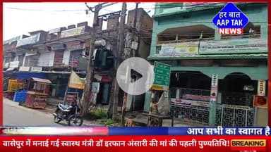 #वासेपुर में मनाई गई स्वास्थ मंत्री डॉ इरफान अंसारी की मां की पहली पुण्यतिथि!