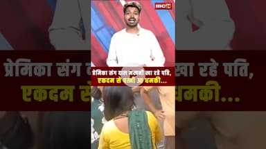 प्रेमिका संग दाल मखनी खा रहे पति, एकदम से पत्नी आ धमकी...#shorts #viralvideo #gajiyabadnews