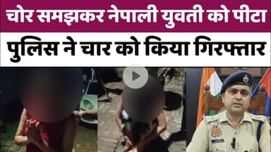 Bareilly : चोर समझकर नेपाली युवती को पीटा, पुलिस ने चार को किया अरेस्ट