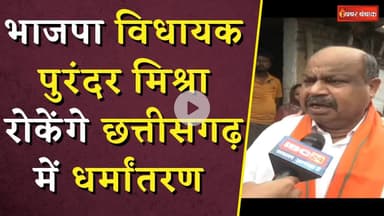 BJP विधायक Purandar Mishra रोकेंगे छत्तीसगढ़ में धर्मांतरण | Religious Conversion in Chhattisgarh