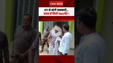 RTI से मांगी जानकारी, जवाब में मिली Maarपीट | Journalist Attacked in Madhya Pradesh