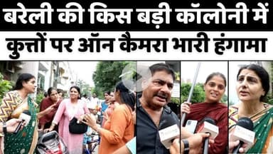 #Bareilly #News: द लीडर के सामने कुत्तों पर ये हुआ समझौता | #Residency #Garden | #Dog #Attack | #UP #News