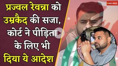 बेंगलुरु की स्पेशल कोर्ट ने प्रज्वल रेवन्ना को सुनाई उम्रकैद की सजा | Prajwal Revanna