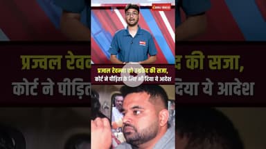 EX-MP प्रज्वल रेवन्ना को उम्रकैद की सजा| Prajwal Revanna sentenced to life imprisonment #shorts