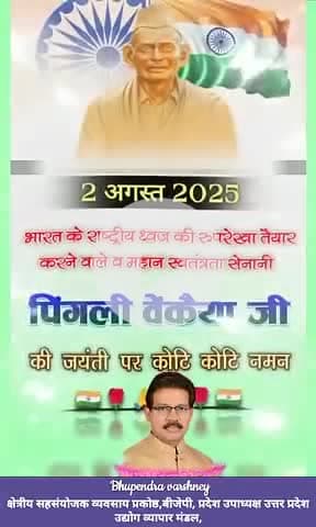 राष्‍ट्रीय ध्वज ‘तिरंगे’ के अभिकल्पक एवं भारतीय स्वतंत्रता संग्राम सेनानी पिंगली वेंकैया जी की जयंती पर उन्हें शत-शत नमन!

उनका योगदान हर भारतीय के गर्व और सम्मान का प्रतीक है।