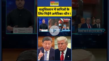 बलूचिस्तान में खनिजों के लिए भिड़ेंगे America-China ! #shorts #sushantsinha #newskipathshala #pak