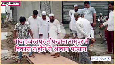 रामपुर: #रामपुर : तोपखाना हज़रतपुर में विकास ना होने से आवाम परेशान, जिला पंचायत सदस्य मुस्तफा हुसैन ने भाजपा पर साधा निशाना