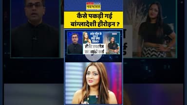 News Ki Pathshala | Sushant Sinha: कैसे पकड़ी गई बांग्लादेशी हीरोइन ? #shorts #santapaul #bangladeshi