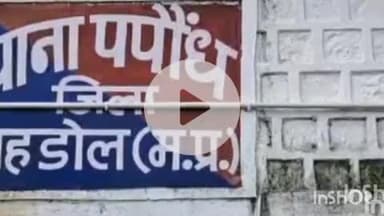 ब्यौहारी: पपौंध थाना क्षेत्र के बरा गांव में घर से हज़ारों की चोरी, मामला दर्ज, पुलिस जांच में जुटी