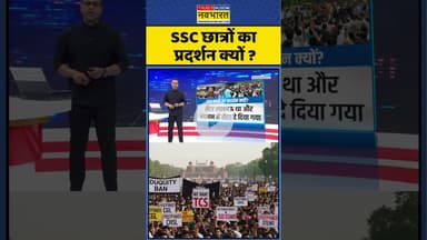 News Ki Pathshala | SSC छात्रों का प्रदर्शन क्यों ?  #shorts #sscprotest #ssc #ytshorts