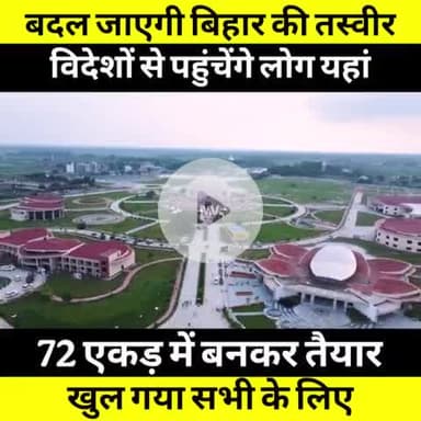 विदेशों से बिहार वैशाली देखने आएंगे लोग और इस क्षेत्र और बिहार का तस्वीर बदल जाएगी | |