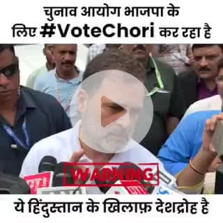 चुनाव आयोग भाजपा के लिए #VoteChori कर रहा है - ये हिंदुस्तान के खिलाफ़ देशद्रोह है।

:~ राहुल गांधी जी.