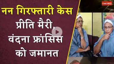 नन गिरफ्तारी केस में प्रीति मैरी, वंदना फ्रांसिस को मिली ज़मानत | Chhattisgarh Nun Arrest Case