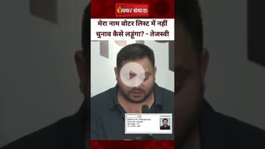 Tejaswi Yadav ने लगाया आरोप,  वोटर लिस्ट में मेरा नाम नहीं | Election Commission ने दिया जवाब