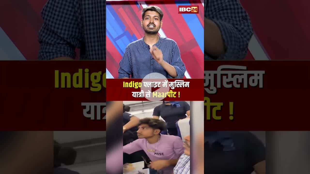 Indigo फ्लाइट में मुस्लिम यात्री से Maarपीट! #indigo #indigoflight #muslim #passanger #shorts