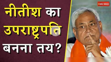 नीतीश का उपराष्ट्रपति बनना तय? | Nitish Kumar to Become Next Vice President?