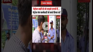 पेट्रोल नहीं दो तो लड़ने लगते हैं... पेट्रोल पंप कर्मचारी ने बयां किया दर्द | No Helmet No Petrol