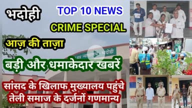 भदोही : 02 अगस्त 2025 जनपद की TOP 10 NEWS बड़ी और धमाकेदार खबरें BREAKING NEWS