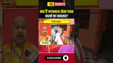 क्या हैं जगन्नाथ सेना गठन करने का मकसद? #conversion #religion #dharmantaran #cgnews