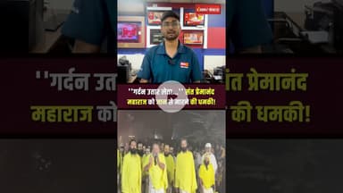 वृंदावन के प्रसिद्ध संत प्रेमानंद महाराज को जान से मारने की धमकी | Premanand Maharaj #shorts #mpnews