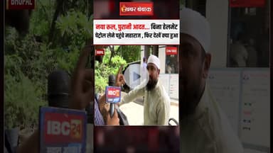 नया रूल, पुरानी आदत! बिना हेलमेट पेट्रोल लेने पहुंचे महाराज, फिर देखें क्या हुआ | No Helmet No Fuel