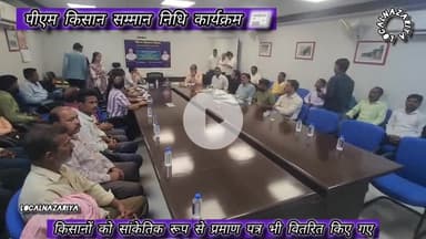 पीएम किसान सम्मान निधि कार्यक्रम 📰
विदिशा #PMKisan #MukeshTandon #VidishaNews #KisanSammanNidhi #mpnews #vidisha