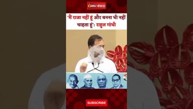 एक कार्यक्रम में Rahul Gandhi ने कहा...मुझे राजा नहीं बनना। Rahul Gandhi। King Concept। #rahulgandhi