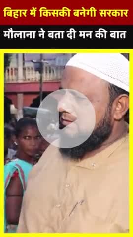 बिहार में किसकी सरकार बनेगी ये मौलवी साहब को जरूर सुनना चाहिए | |