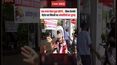 100 देकर छुड़ा लेते हैं... बिना हेलमेट पेट्रोल ना मिलने पर भोपालियों का जुगाड़ | No Helmet No Fuel