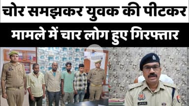 Bareilly : चोर समझकर युवक की पीट पीटकर हत्या, मामले में चार लोग हुए गिरफ्तार