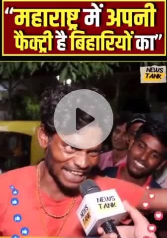 महाराष्ट्र में अपनी फैक्ट्री है बिहारियों का देखें बिहारियों का जोश | |