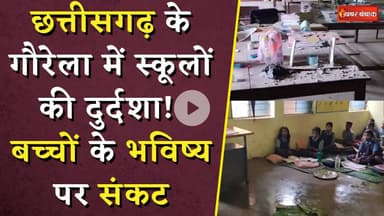 छत्तीसगढ़ के गौरेला में स्कूलों की दुर्दशा! बच्चों के भविष्य पर संकट | School Conditions in CG