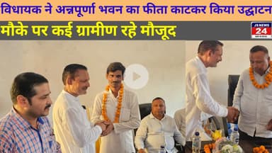 पीलीभीत:- विधायक ने अन्नपूर्णा भवन का फीता काटकर किया उद्घाटन@shariqJSNews24