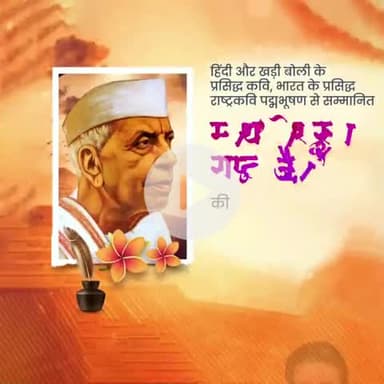 नर हो, न निराश करो मन को
कुछ काम करो, कुछ काम करो
जग में रह कर कुछ नाम करो...

काव्य के क्षेत्र में अपनी लेखनी से राष्ट्रभक्ति की भावना जगाने वाले एवं पद्मभूषण से अलंकृत भारतीय साहित्य जगत के अ