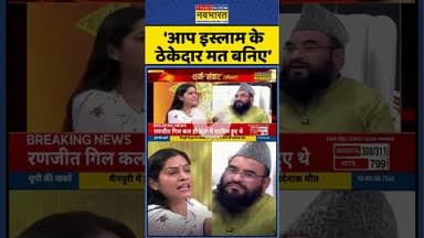 'आप इस्लाम के ठेकेदार मत बनिए’ #shorts #maulanasajidrashidi #dimpleyadav #ytshorts