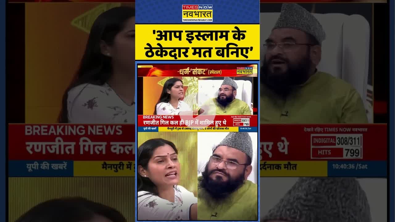 'आप इस्लाम के ठेकेदार मत बनिए’ #shorts #maulanasajidrashidi #dimpleyadav #ytshorts