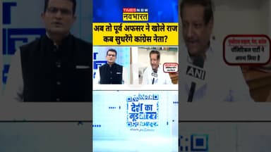 Malegaon Blast Case : अब तो पूर्व अफसर ने खोले राज..कब सुधरेंगे कांग्रेस नेता? #malegaon #ytshorts