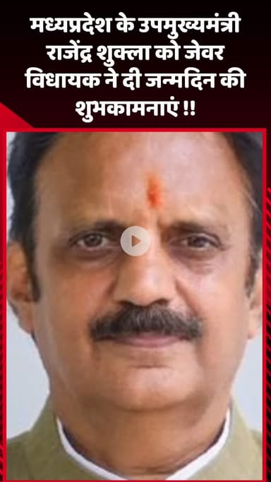 जेवर: मध्यप्रदेश के उपमुख्यमंत्री राजेंद्र शुक्ला को जेवर विधायक धीरेन्द्र सिंह ने दी शुभकामनाएं