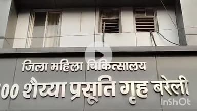 बरेली: कोतवाली थाना क्षेत्र के महिला जिला अस्पताल में महिला ने तीन बच्चों को दिया जन्म, परिवार में खुशी की लहर