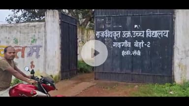 इटकी: इटकी थाना क्षेत्र में 2 विद्यालयों के एमडीएम रसोई घर से अज्ञात चोरों ने चार सिलेंडर चुराए, मामला दर्ज