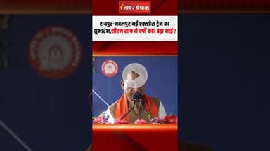 कौन है छत्तीसगढ़ का बड़ा भाई? CM Vishnu deo Sai। New Train। Raipur News। Jabalpur