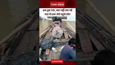 Viral Video: बारिश में डूबा गांव तो नाव से दारू लेने भट्टी पहुंचे लोग | Khabar Bebak