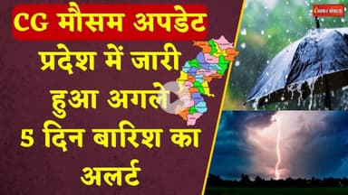 CG Weather Update: प्रदेश के इन जिलों में होगी भारी बारिश, अलर्ट जारी। CG Weather Report। Alert News